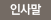 인사말