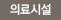 의료시설 
