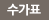수가표