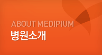 ABOUT MEDIPIUM 병원소개